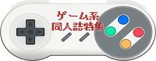 ゲーム系同人誌特集